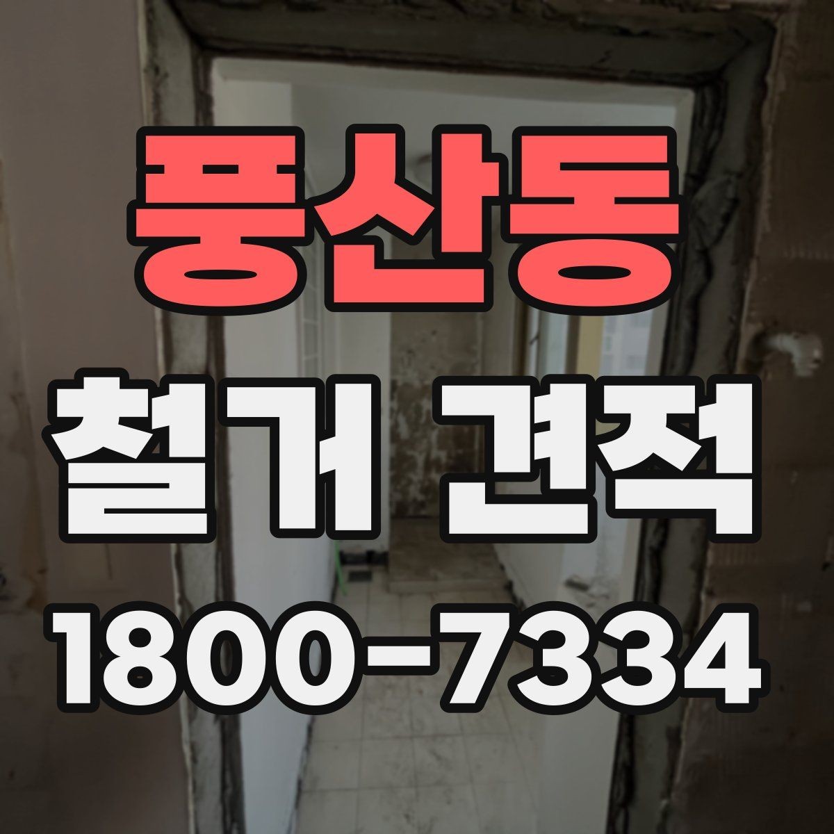 풍산동 철거 견적 문의 시 업체에 전달할 자료