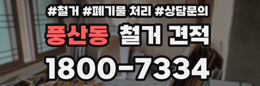 풍산동 철거 견적