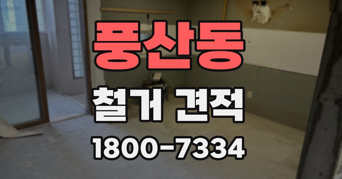 풍산동 철거 견적