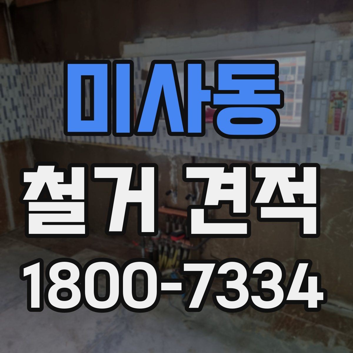 미사동 철거 견적 문의 시 자주 발생하는 실수