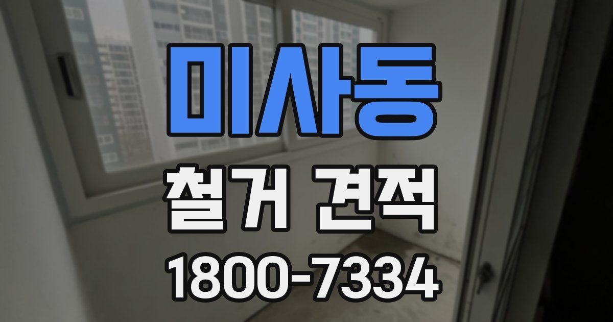 미사동 철거 견적