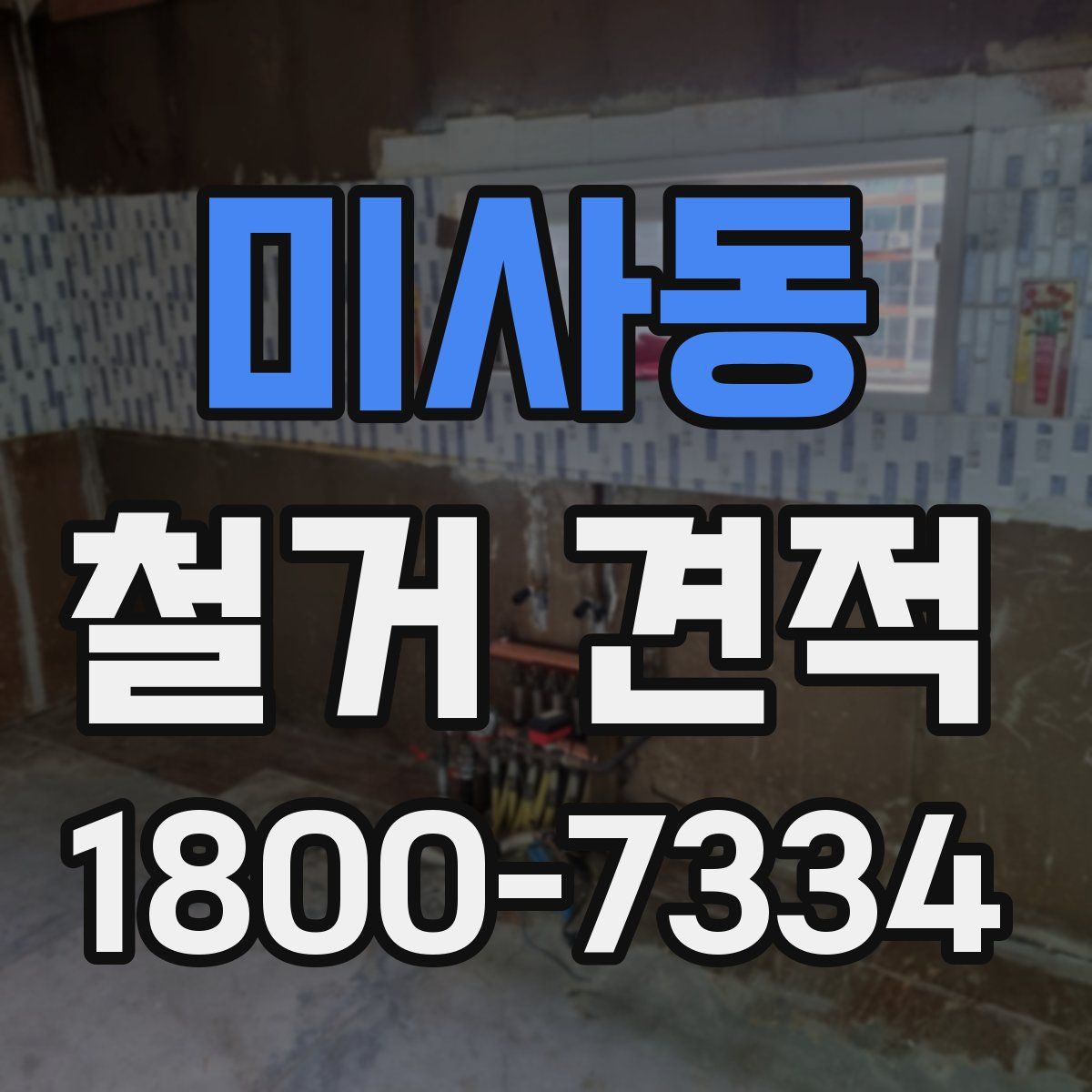 미사동 철거 견적