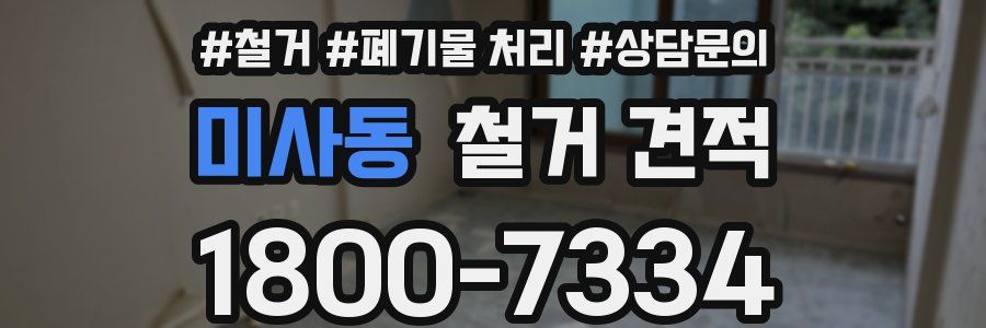 미사동 철거 견적