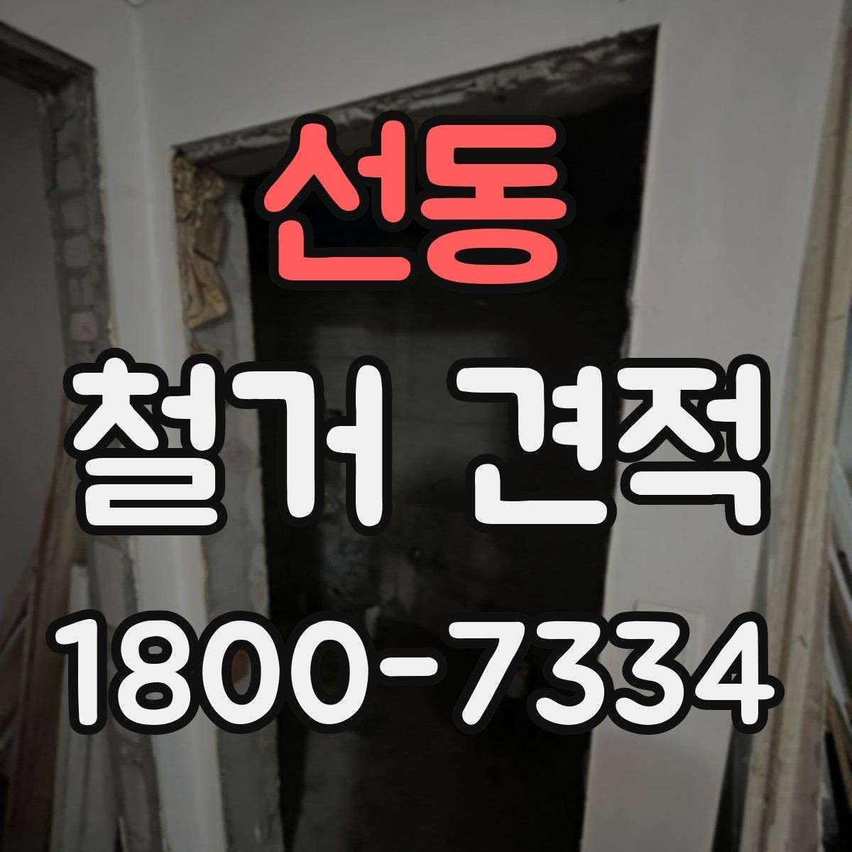 선동 철거 견적 요청 시 빠뜨리기 쉬운 내용