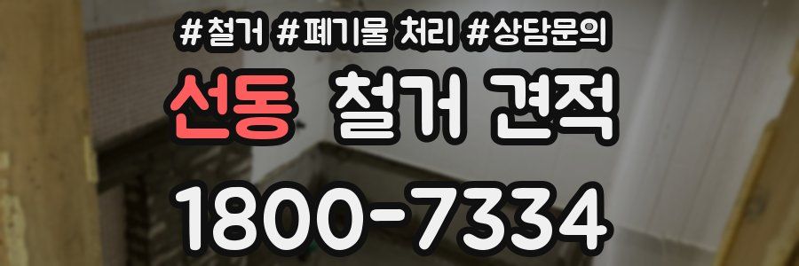 선동 철거 견적