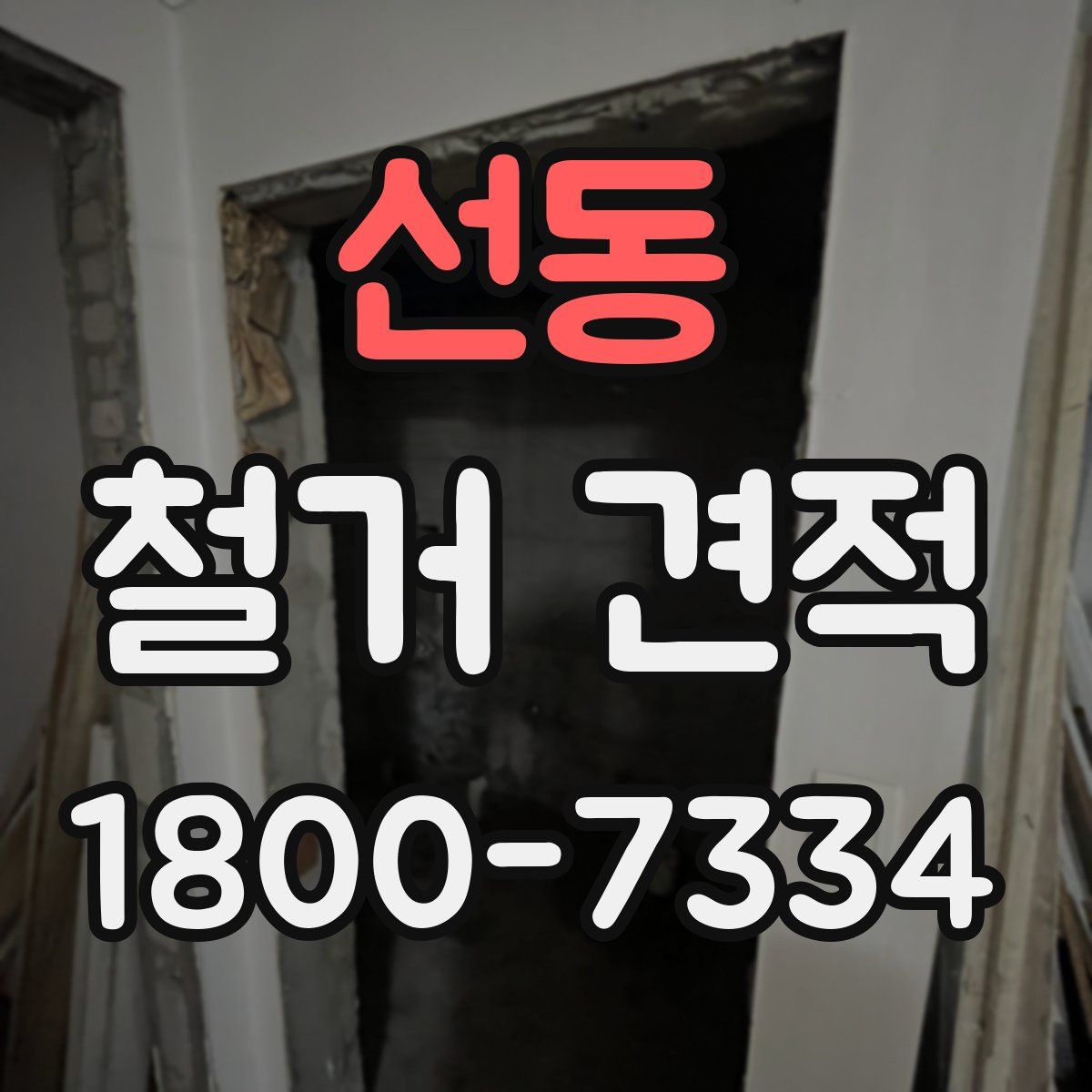 선동 철거 견적