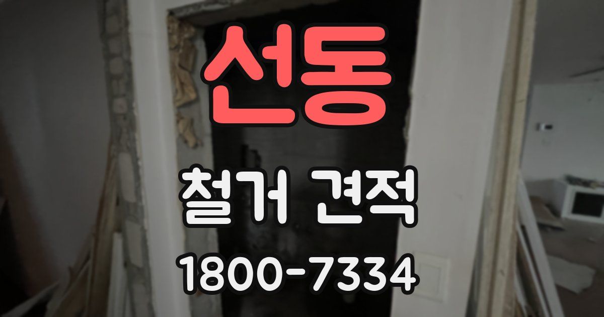 선동 철거 견적