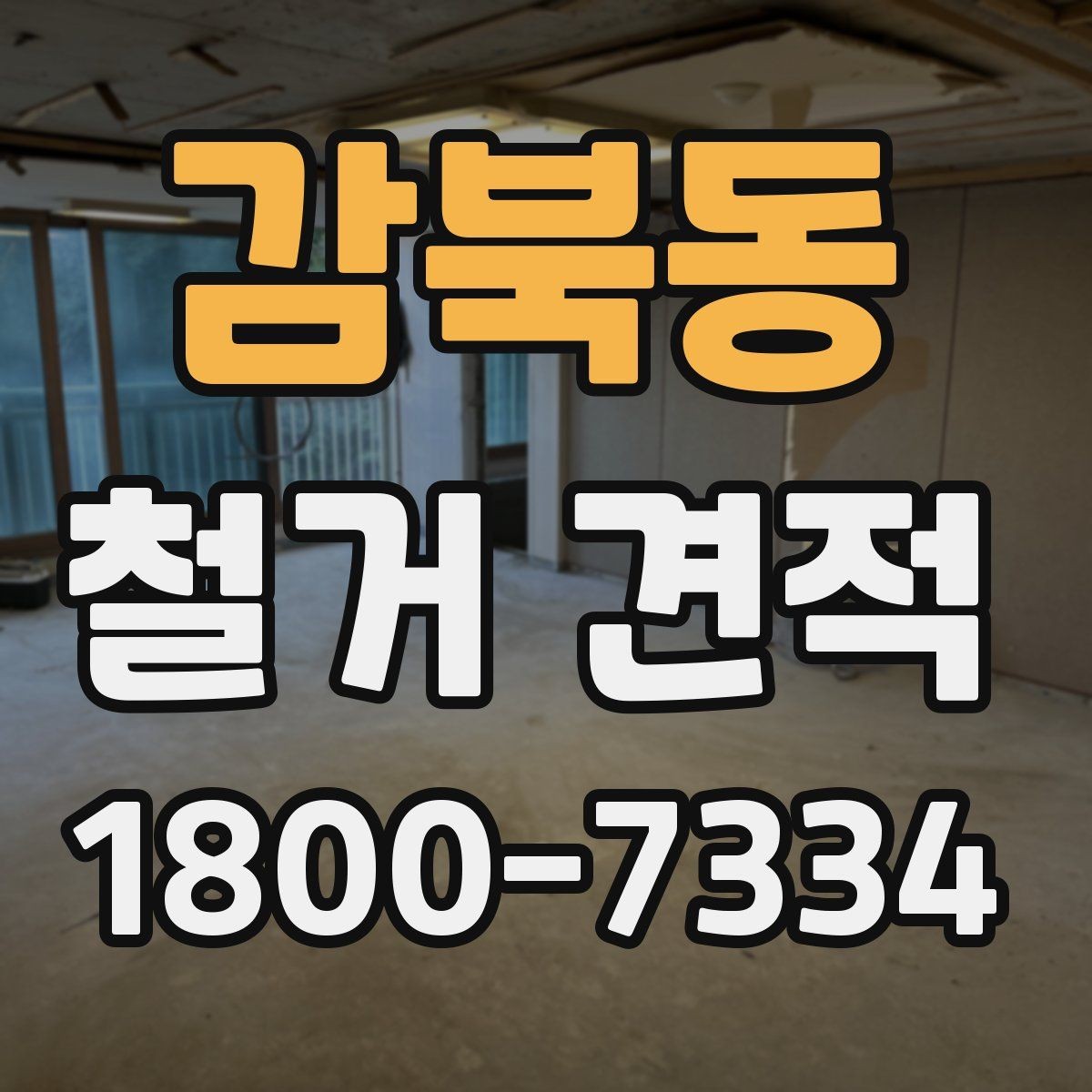감북동 철거 견적 상담 시 현장 사진이 필요한 이유