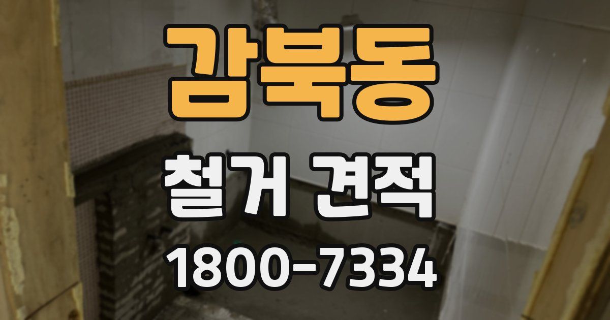 감북동 철거 견적