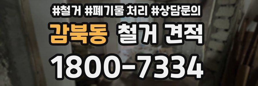 감북동 철거 견적