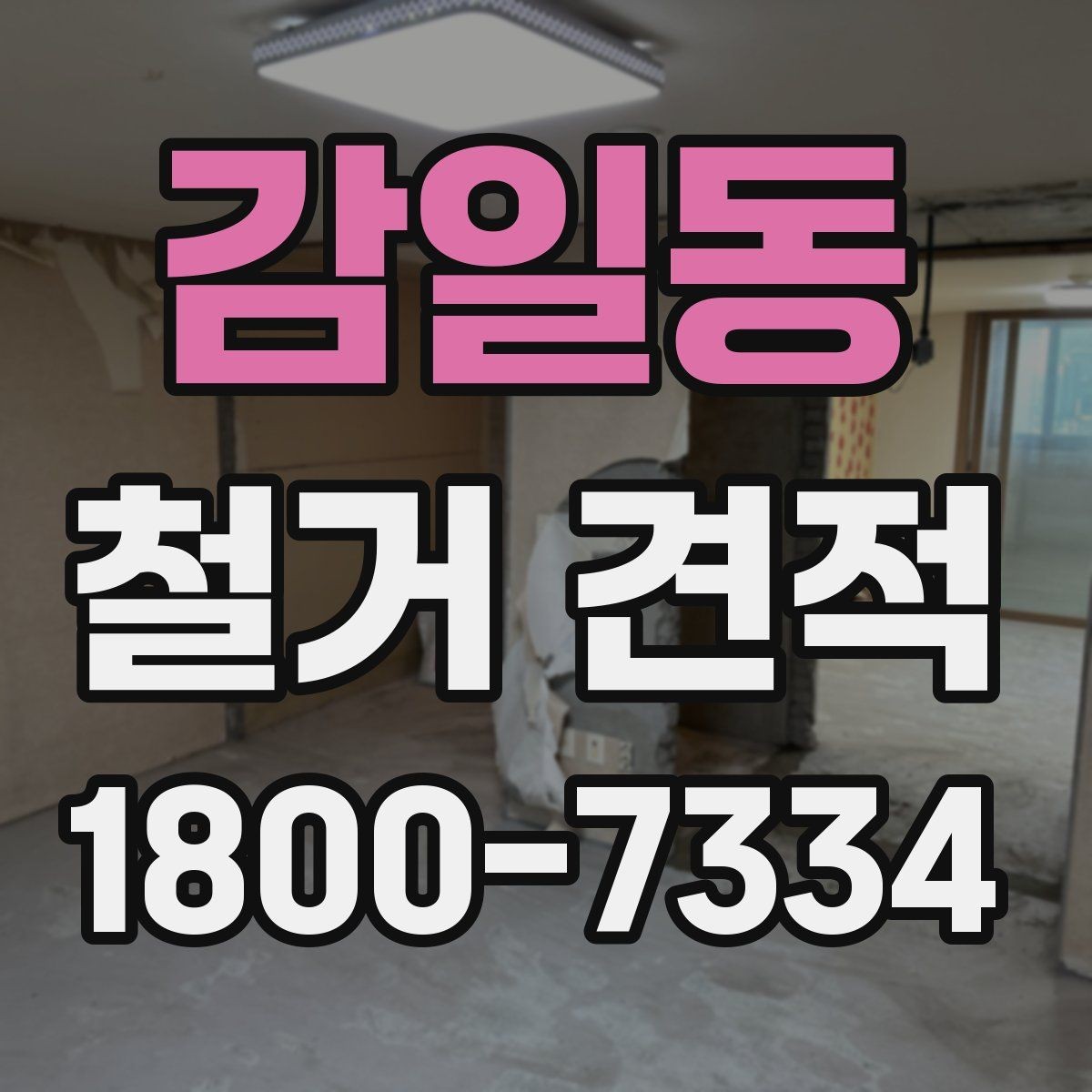 감일동 철거 견적 비교 시 공정별 차이 이해하기