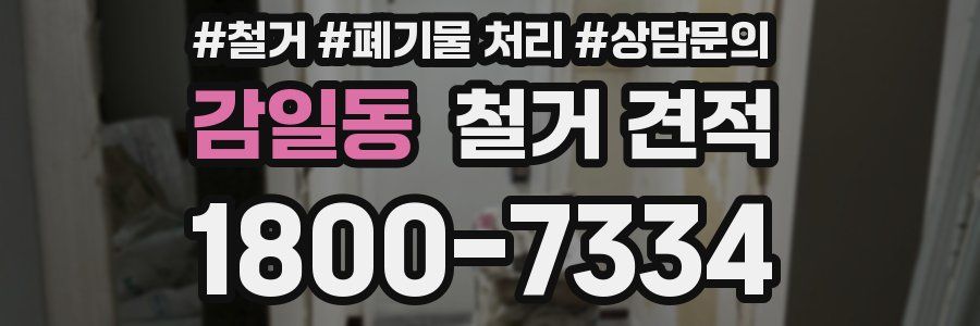 감일동 철거 견적