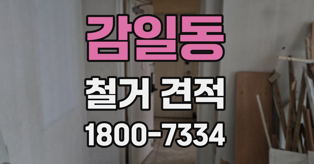 감일동 철거 견적