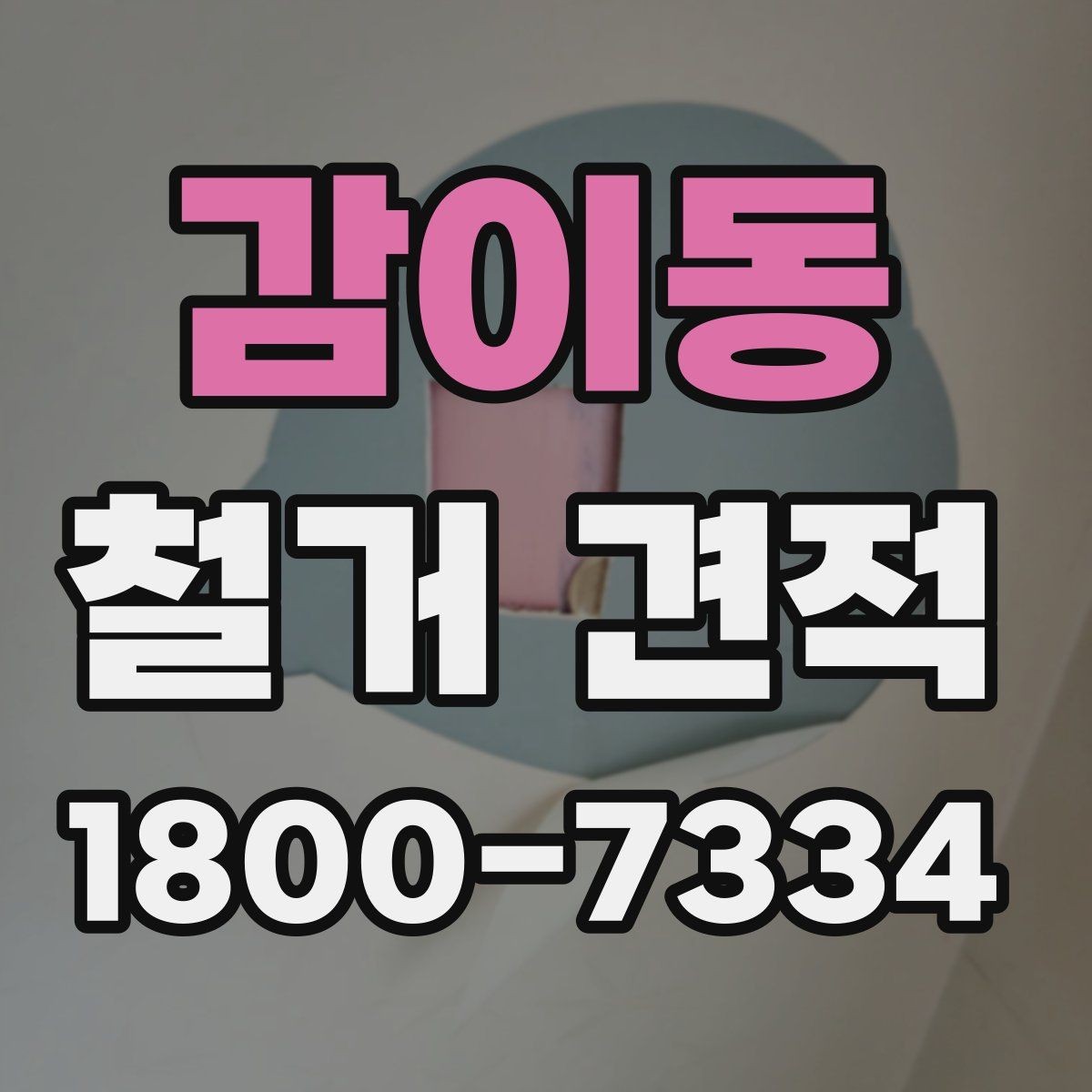 감이동 철거 견적 상담에서 확인할 안전 관련 사항