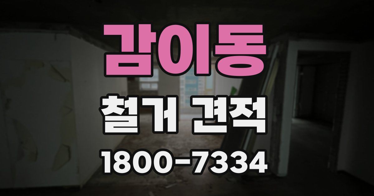 감이동 철거 견적