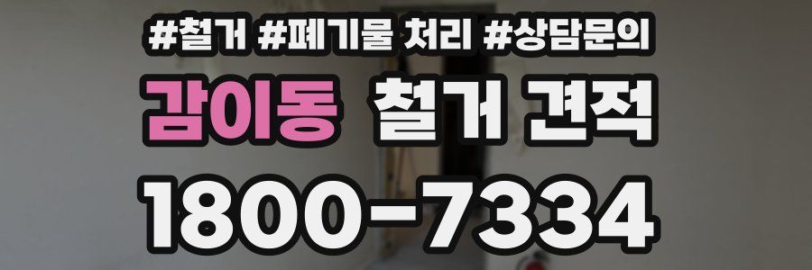 감이동 철거 견적