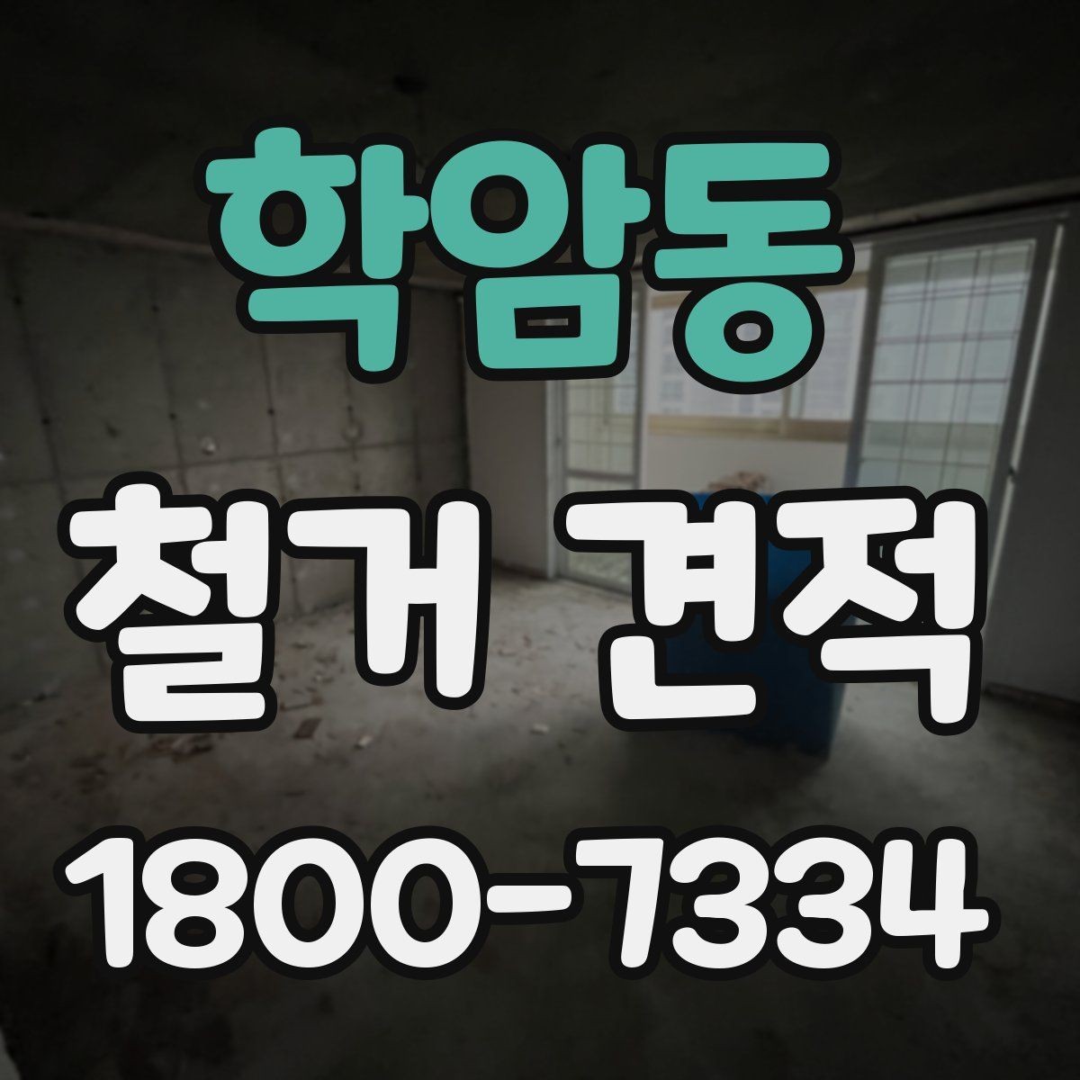 학암동 철거 견적 요청 전 현장 정리 팁