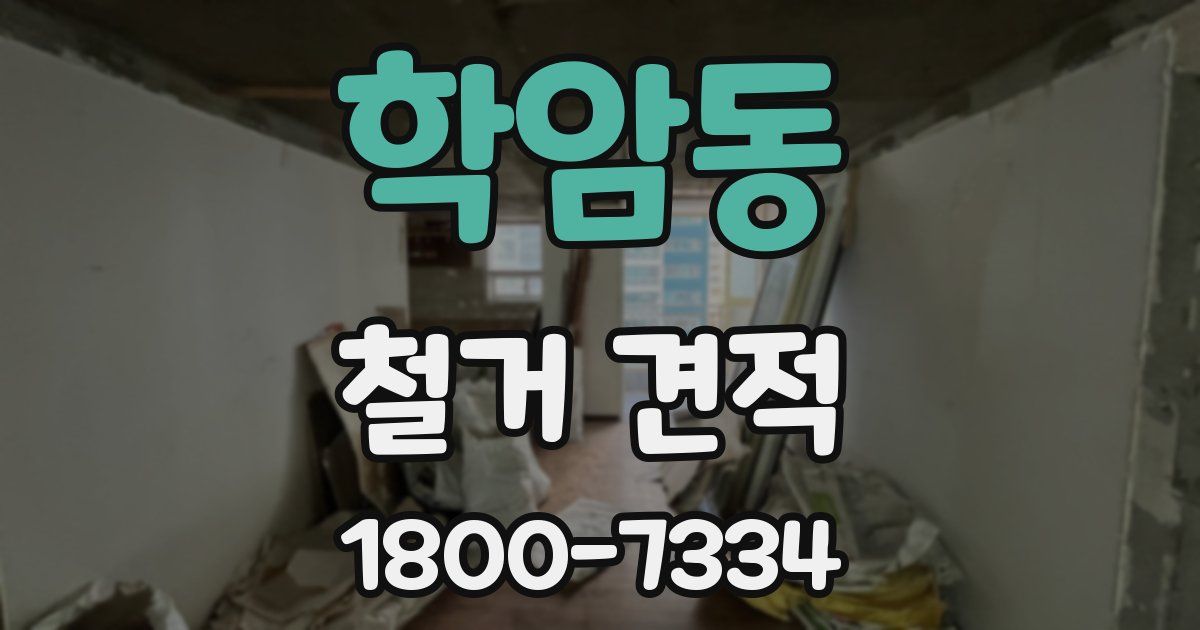 학암동 철거 견적