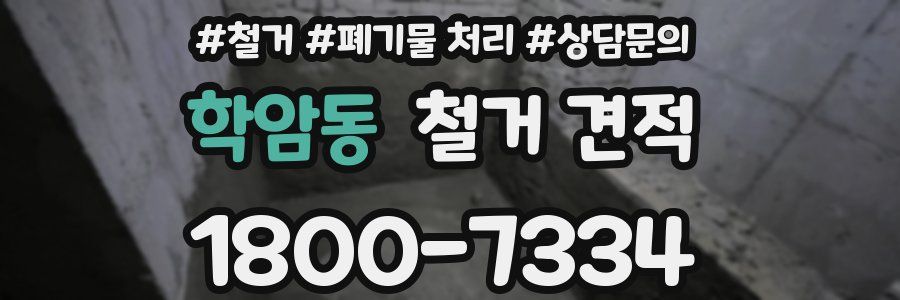 학암동 철거 견적