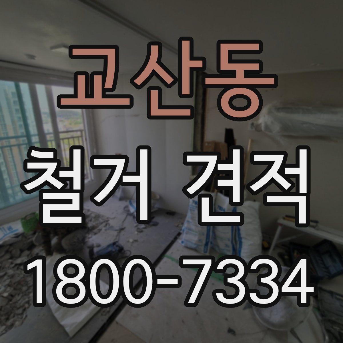 교산동 철거 견적 요청 시 빠뜨리기 쉬운 정보