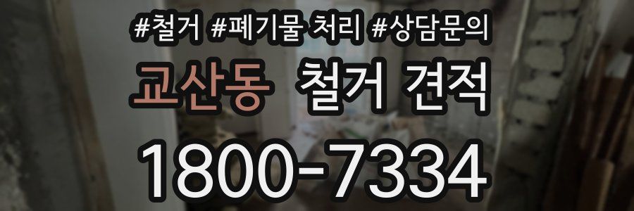 교산동 철거 견적