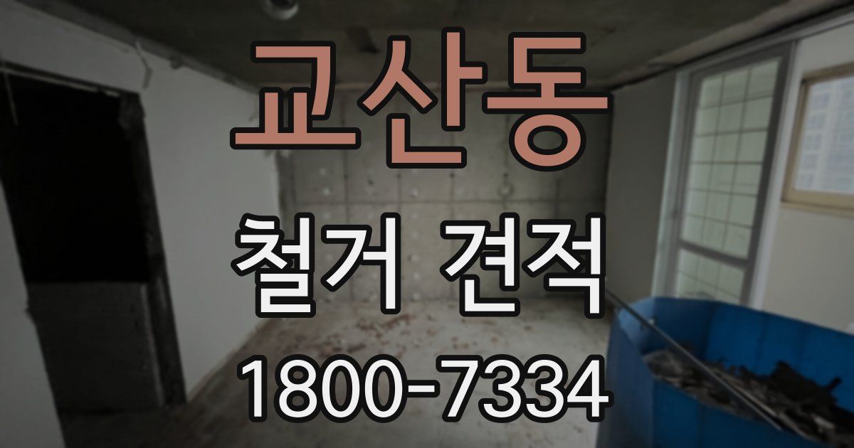 교산동 철거 견적