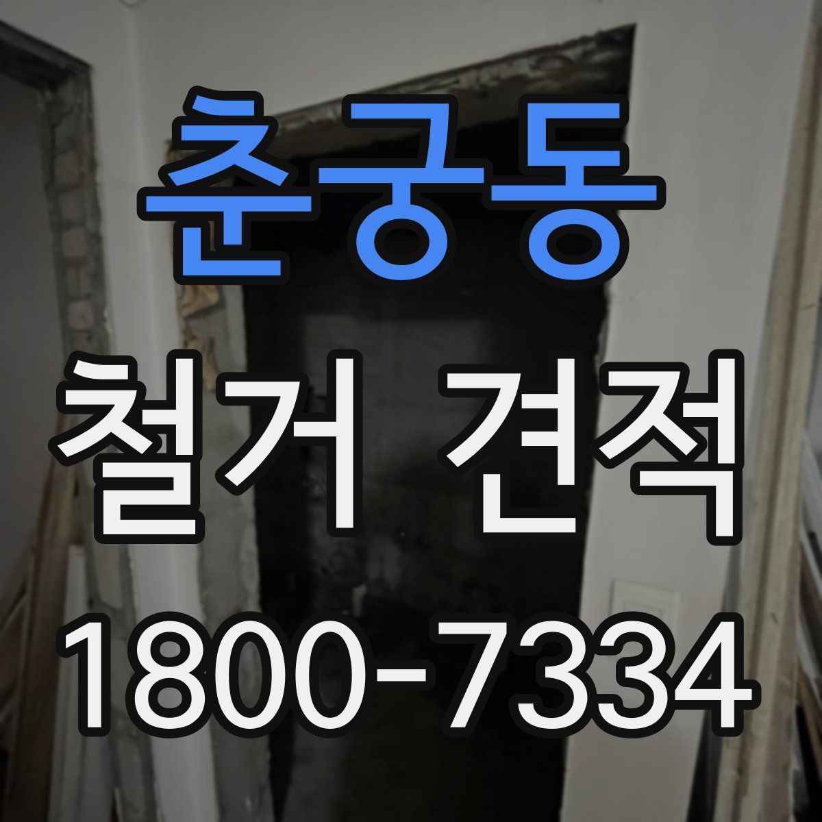 춘궁동 철거 견적 안내받을 때 주의할 표현