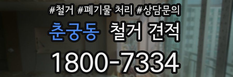춘궁동 철거 견적