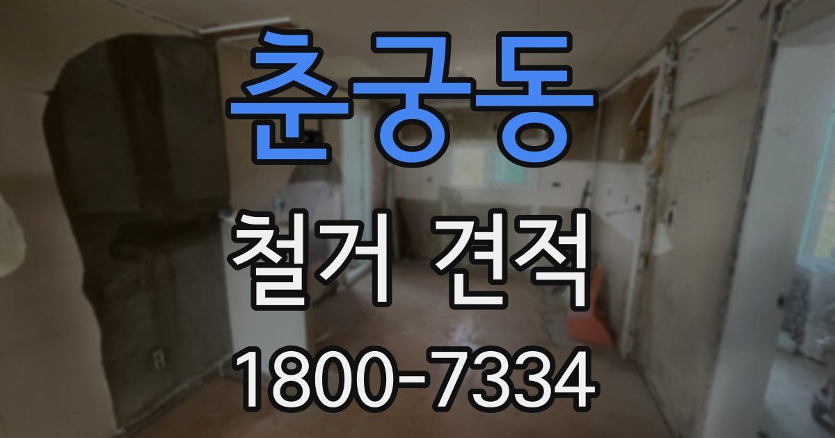 춘궁동 철거 견적