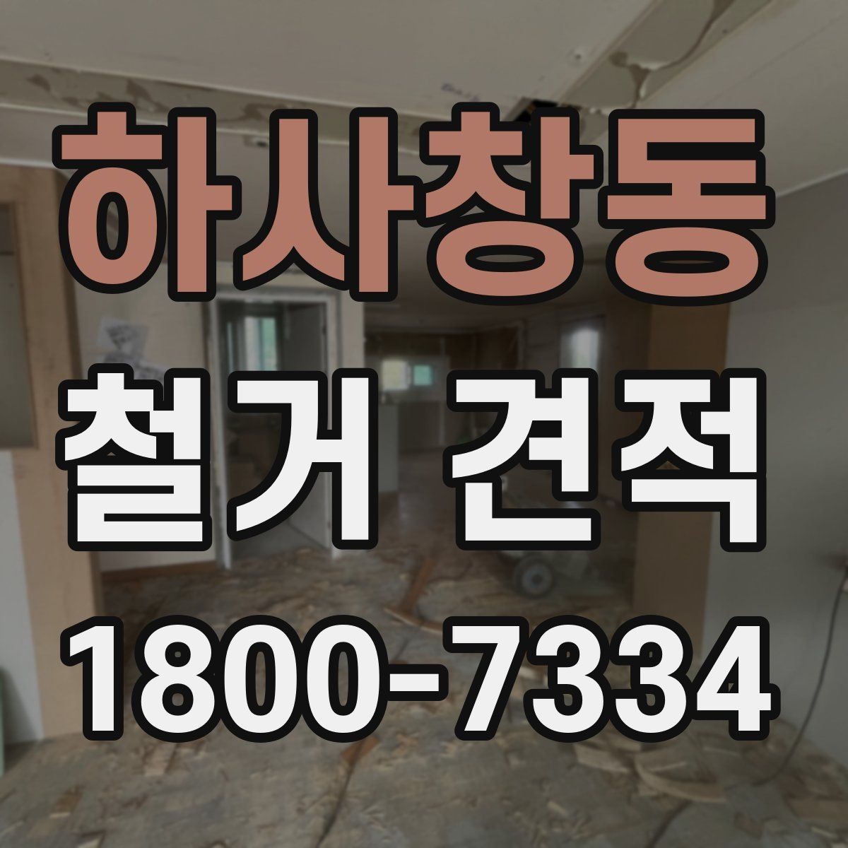 하사창동 철거 견적 비교 시 업체마다 다른 점