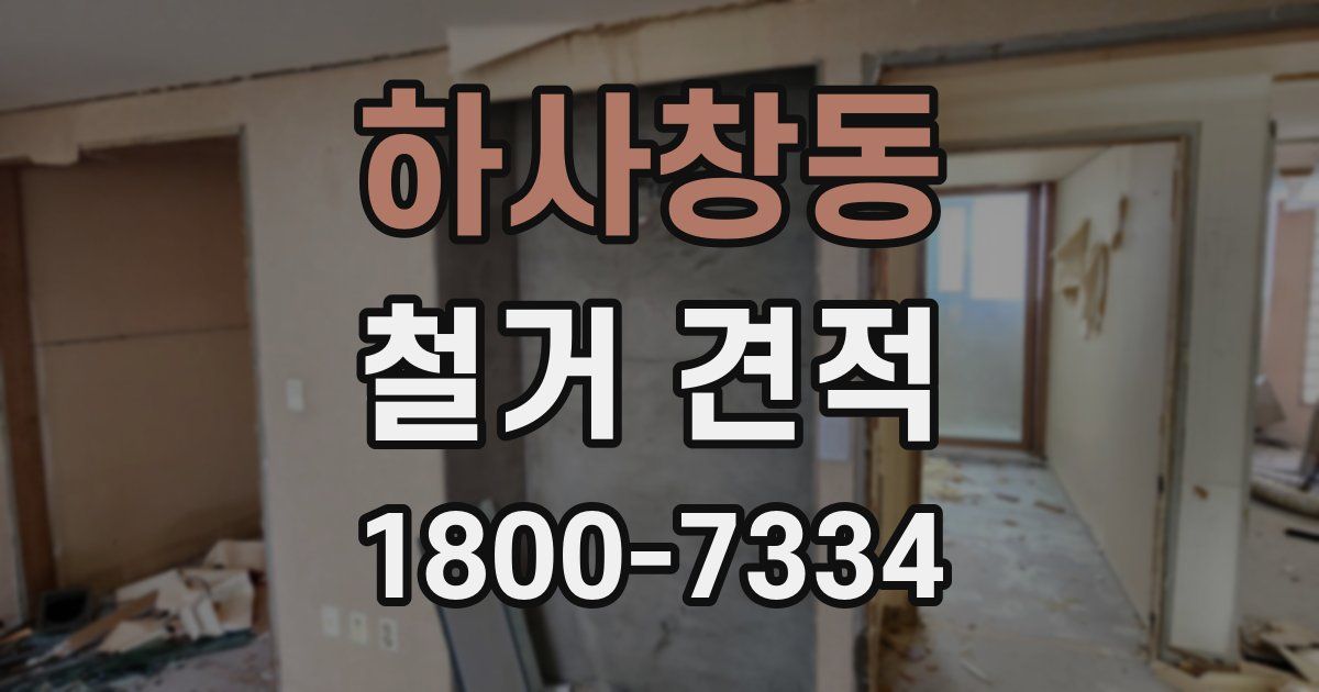 하사창동 철거 견적