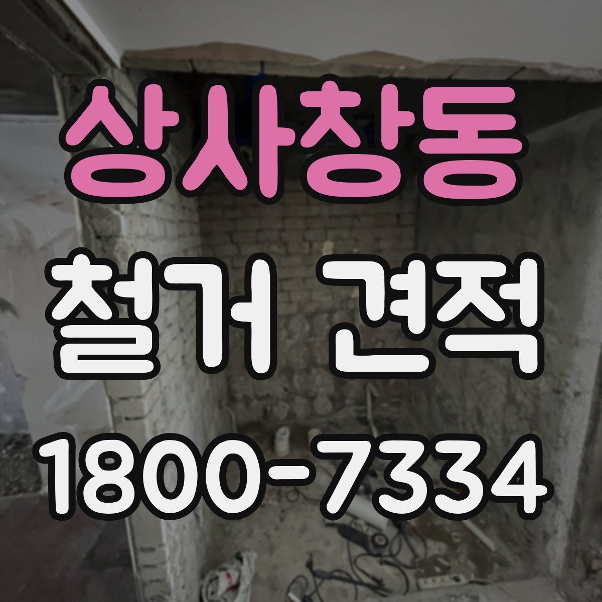 상사창동 철거 견적 산정에 포함되는 작업 범위