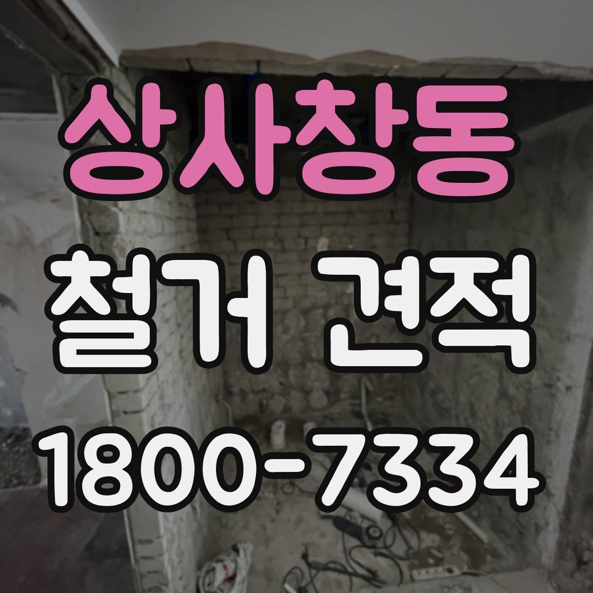 상사창동 철거 견적