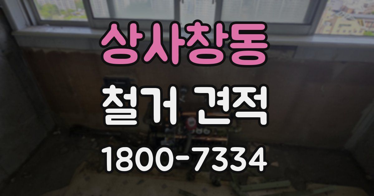상사창동 철거 견적