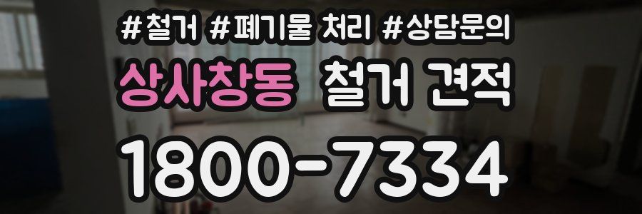 상사창동 철거 견적