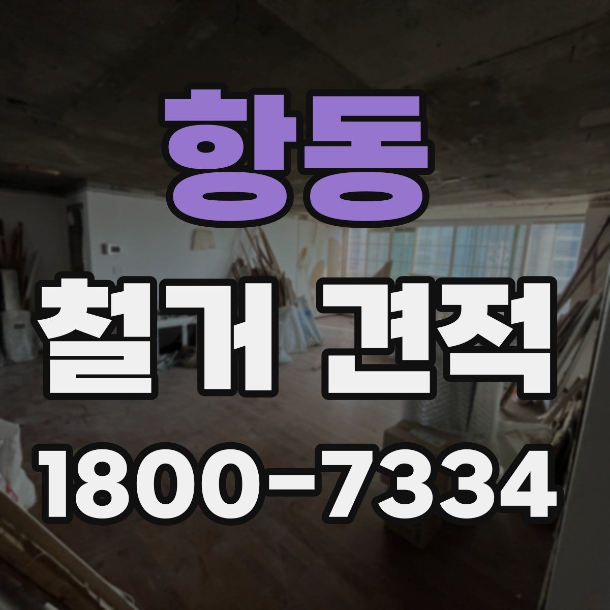 항동 철거 견적 산출 방식과 참고 요소