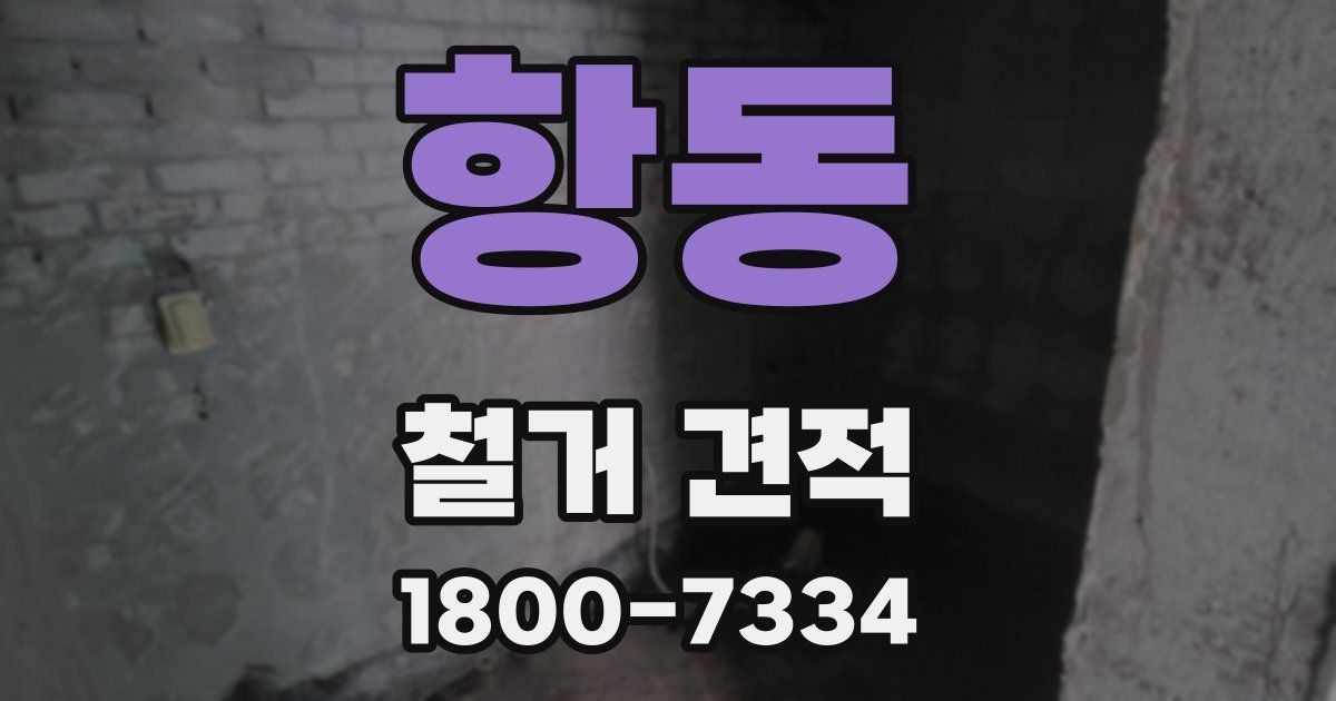 항동 철거 견적