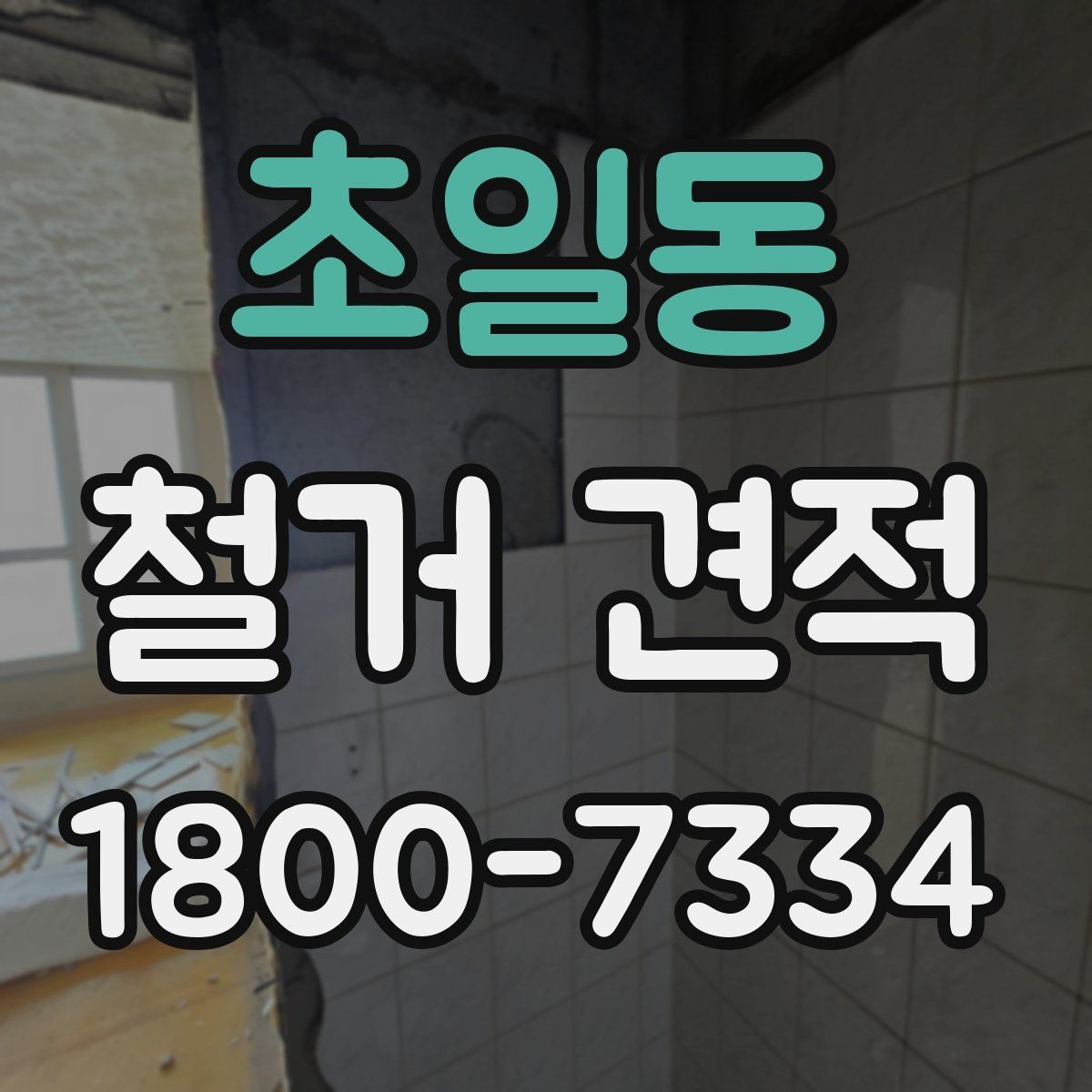 초일동 철거 견적 상담 후 진행 절차 알아보기