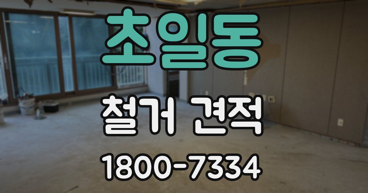 초일동 철거 견적