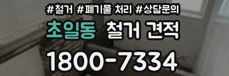 초일동 철거 견적