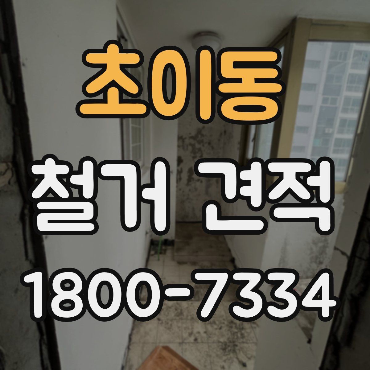 초이동 철거 견적 상담 전 알아두면 좋은 현장 특성