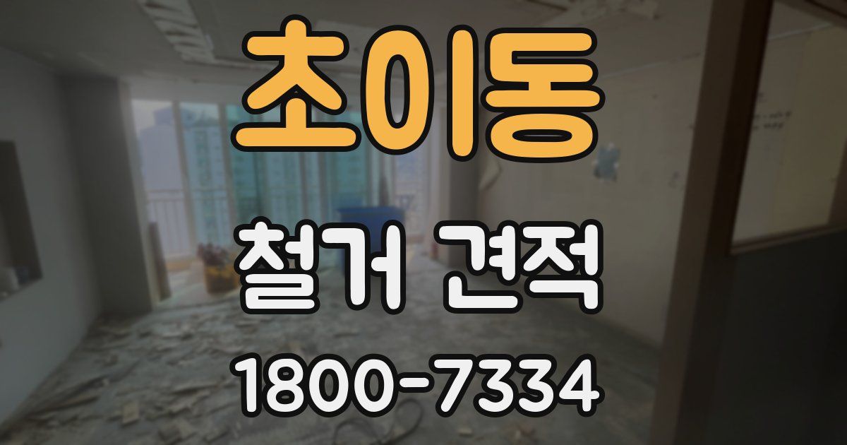 초이동 철거 견적