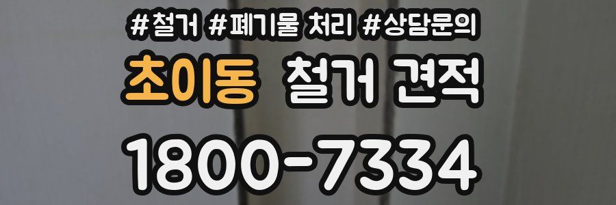 초이동 철거 견적