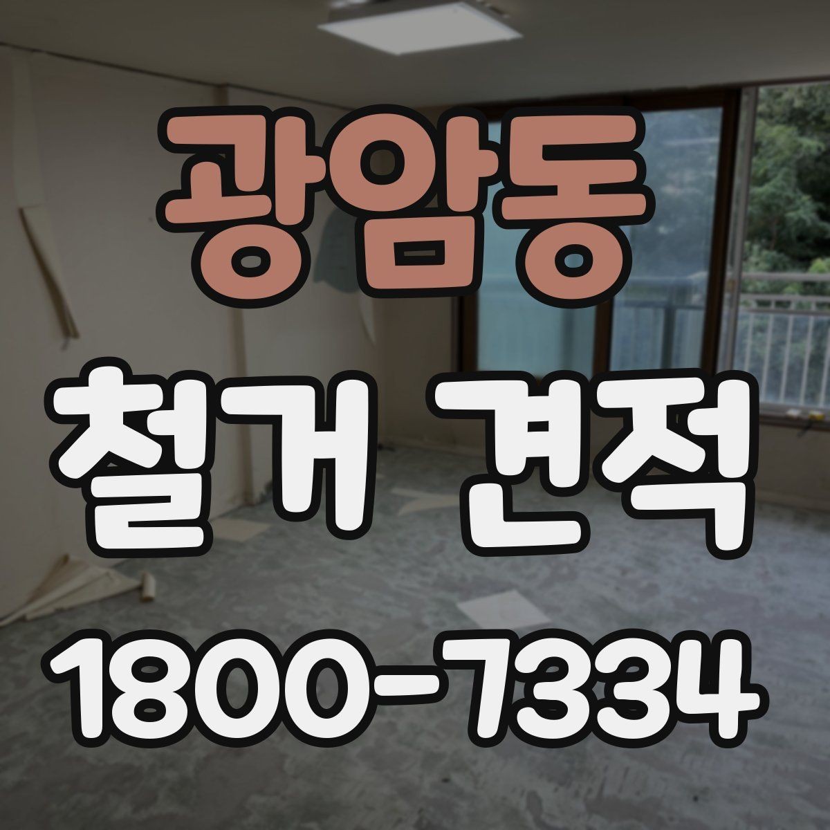 광암동 철거 견적 요청할 때 현장 정보 전달법