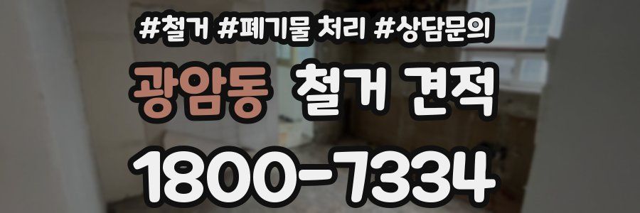 광암동 철거 견적