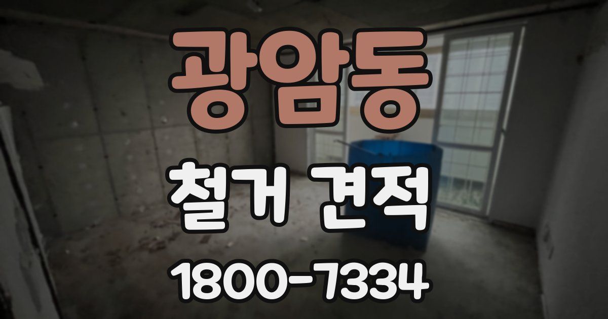 광암동 철거 견적