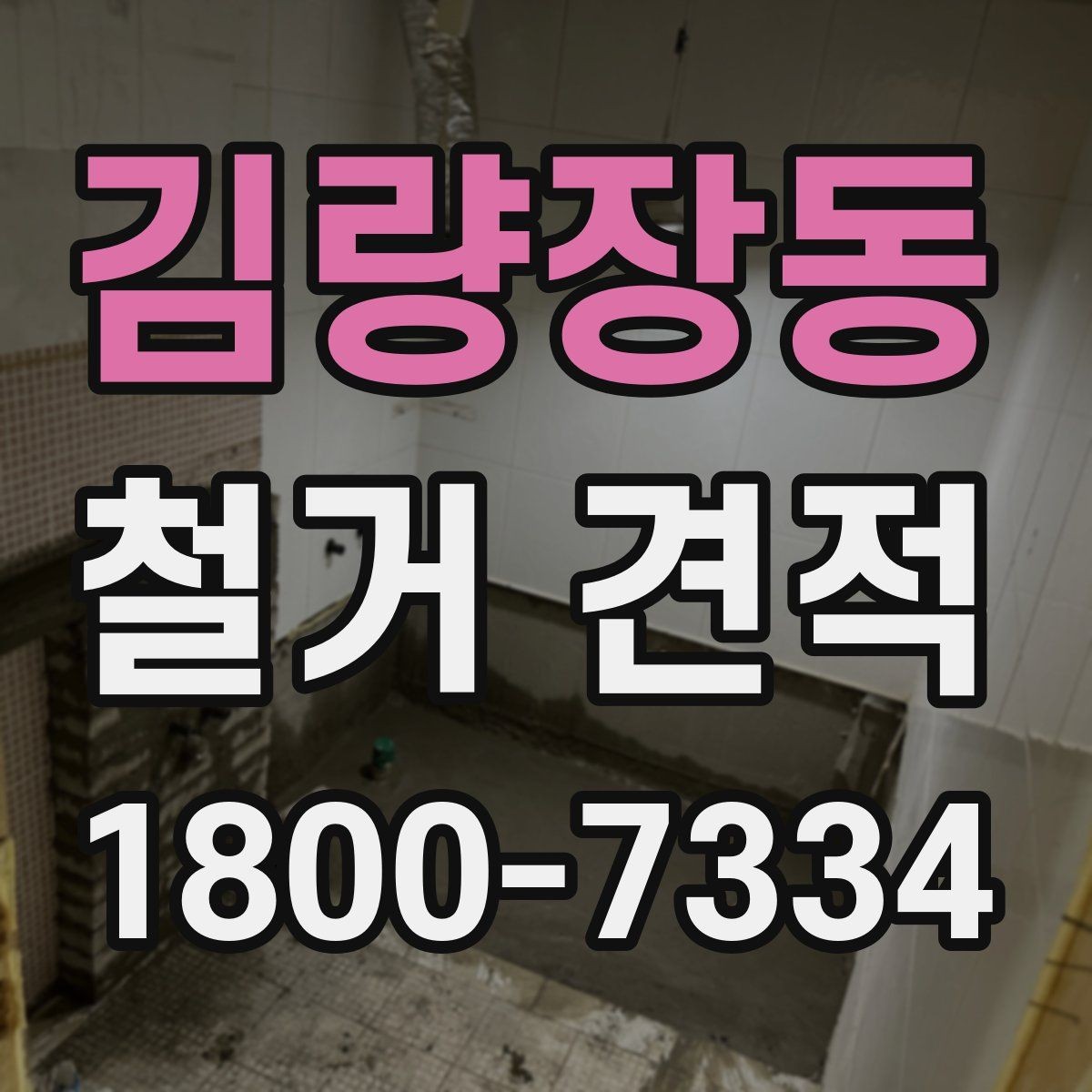 김량장동 철거 견적 검토 시 포함 여부를 따져야 할 것들