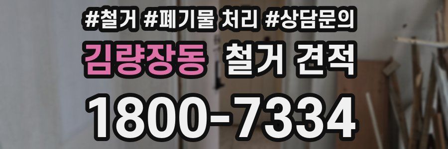 김량장동 철거 견적