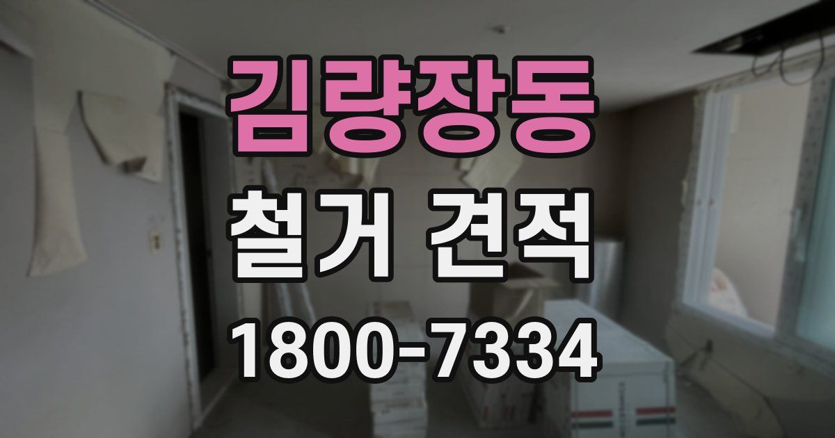 김량장동 철거 견적