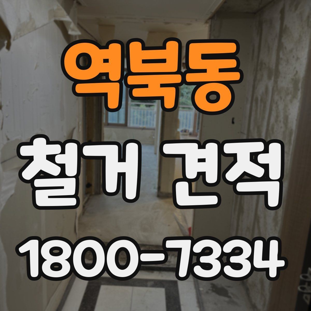 역북동 철거 견적 상담 시 질문해야 할 핵심